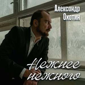 Нежнее нежного