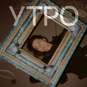 Утро