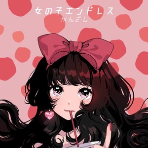 女の子エンドレス