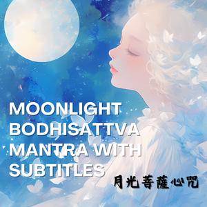Moonlight Bodhisattva Mantra with Subtitles月光菩薩心咒