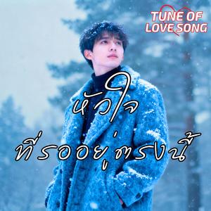 ลมหายใจสุดท้ายของความรัก