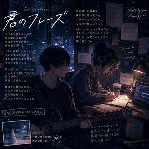 君のフレーズ