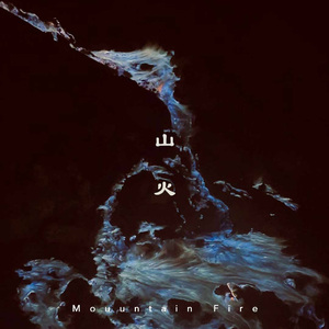 山火