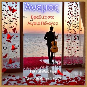 Άνεμος & Βραδιές στο Αιγαίο Πέλαγος! - Wind & Evenings in the Aegean Sea! No AL VI