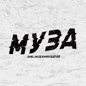 Муза (Original Mix)