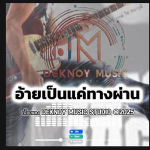 อ้ายเป็นได้แค่ทางผ่าน