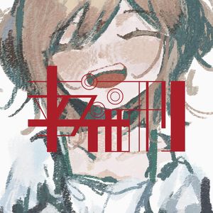 【重音テトSV】幸福刑
