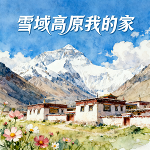 雪域高原我的家(快乐阳光)