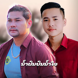 ນ້ຳຝົນປົນນ້ຳໃຈ