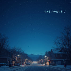 オリオンの腕の中で