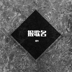 报歌名