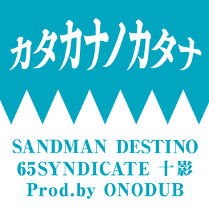 カタカナノカタナ (SOLDADOS REMIX)