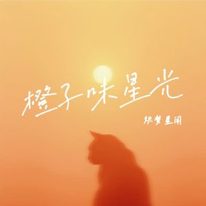橙子味星光