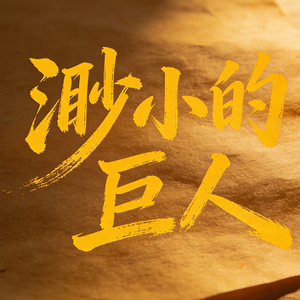 《渺小的巨人》