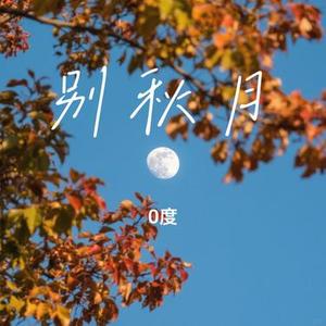 别秋月 (Cover 尹昔眠)