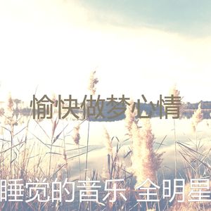 微妙的做梦心情