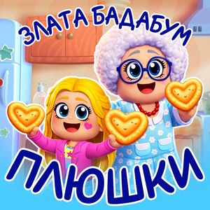 Плюшки