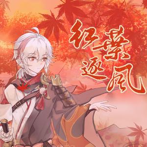 红叶逐风（《原神》枫原万叶同人生贺曲）