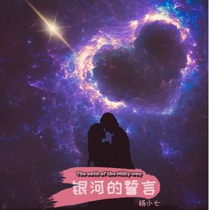 银河的誓言（prod.by Morrow)