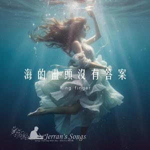 【海的盡頭沒有答案】｜在愛與真相之間漂流的人們｜詩意原創