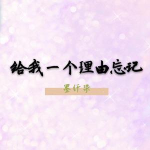 给我一个理由忘记