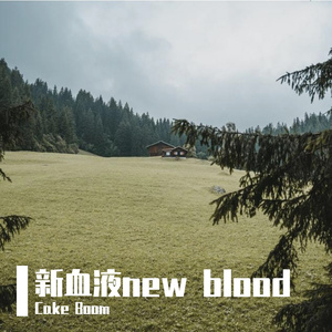 新血液New Blood