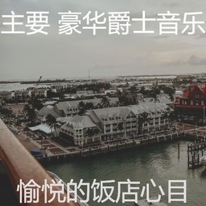 抚慰的豪华回忆