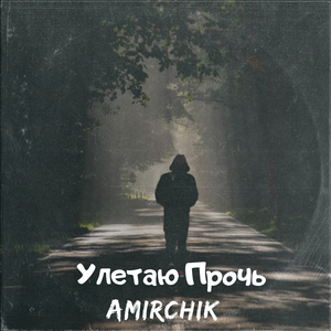 Улетаю Прочь