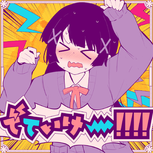 でていけー!!!! (feat. 音街ウナ)