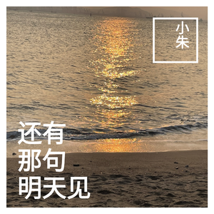 还有那句明天见（demo版）