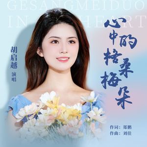 心中的格桑梅朵