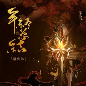 2021年终总结【凰玖尔】