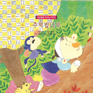 주먹밥나무 1부