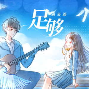 足够