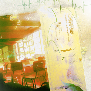 心动定理（超纲x距离原创同人曲）