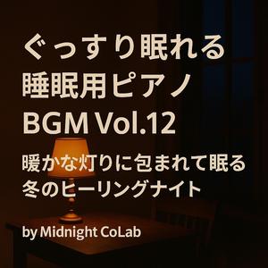 外の寒さを忘れる穏やかなスリープメロディ