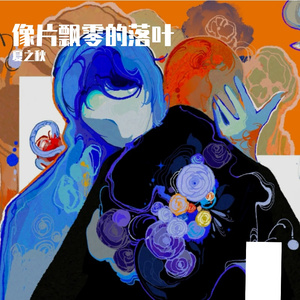 像片飘零的落叶