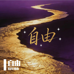 我要撕碎所有标签去飞翔