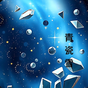 青瓷雪