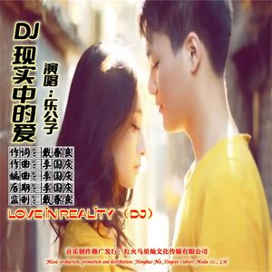 现实中的爱 伴奏