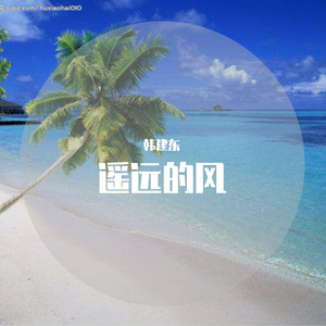 遥远的风