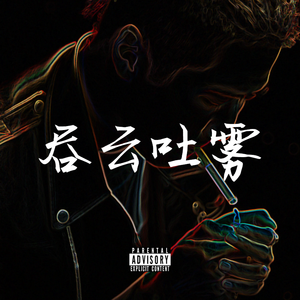 吞雲吐霧 Demo prod. Redkiller