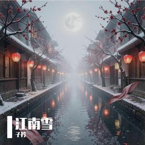 江南雪