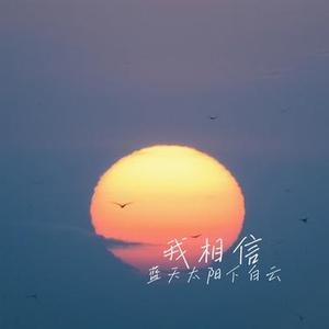 我相信 (Cover 杨培安)