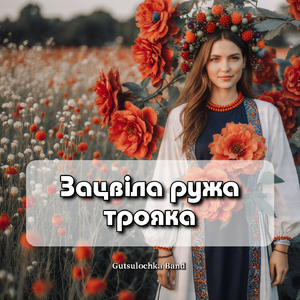 Зацвіла ружа трояка