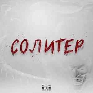 СОЛИТЕР