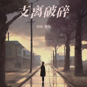 支离破碎《女生版》