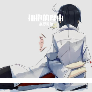拥抱的理由