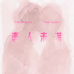 恋人未满.wav