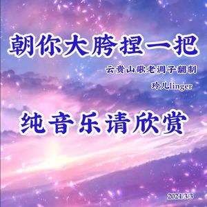 假情假意假温柔（山歌调子）